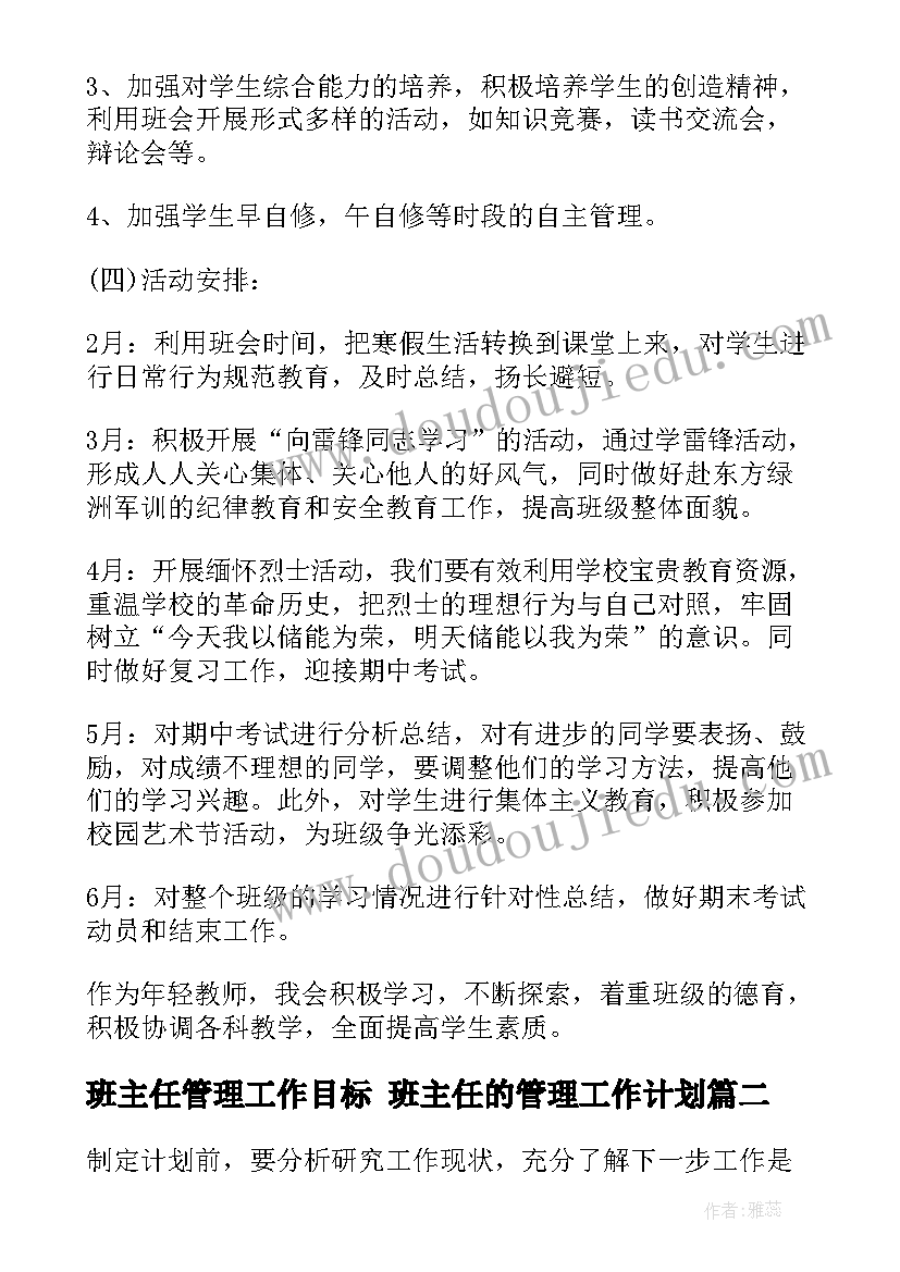 班主任管理工作目标 班主任的管理工作计划(优秀10篇)