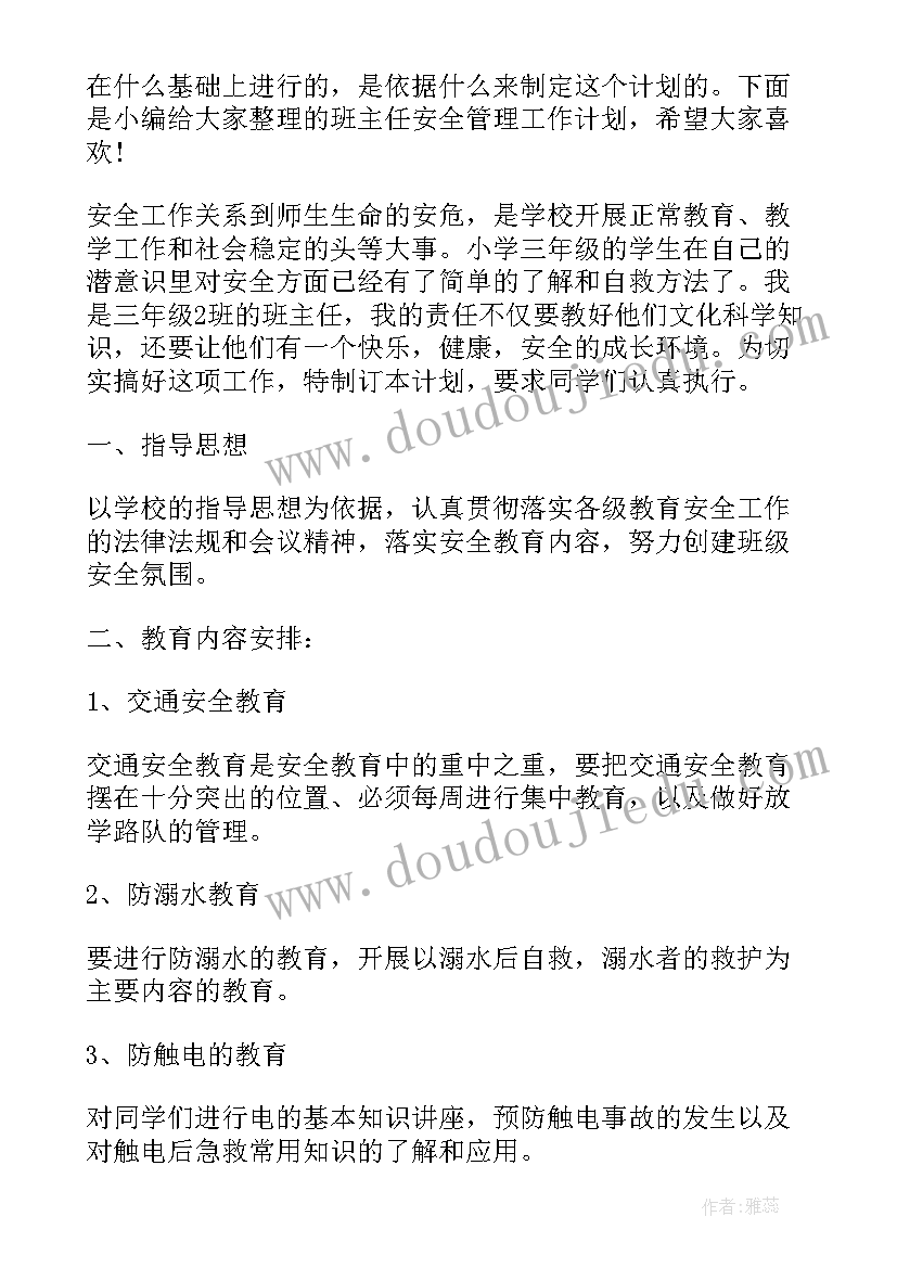 班主任管理工作目标 班主任的管理工作计划(优秀10篇)