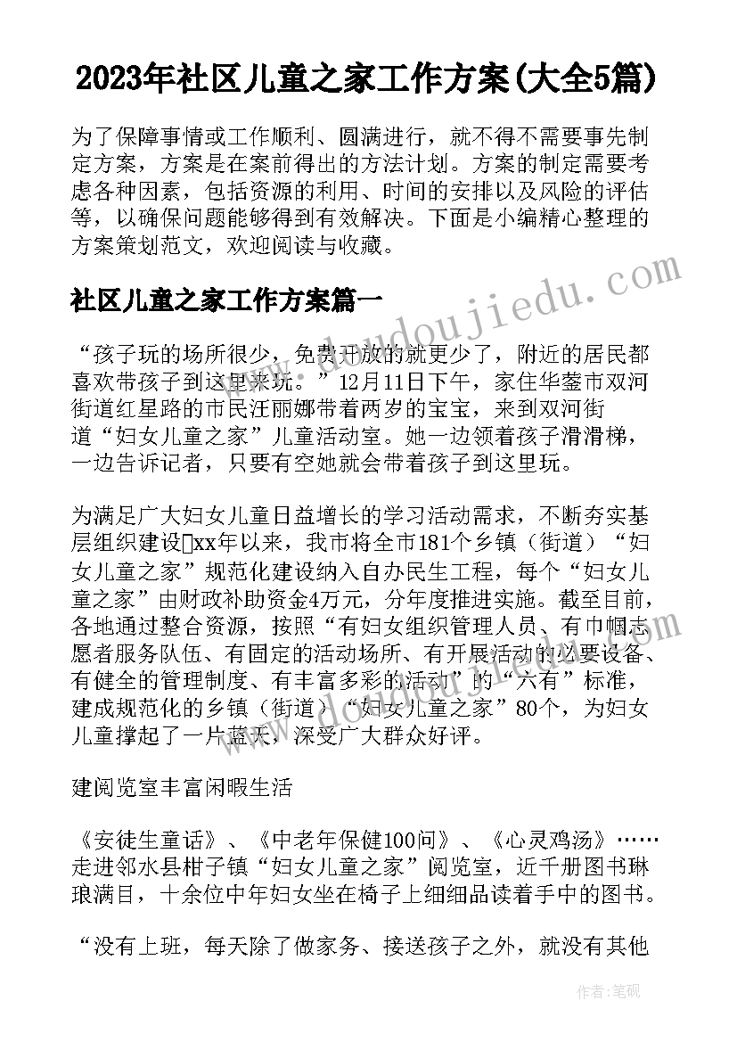 2023年社区儿童之家工作方案(大全5篇)