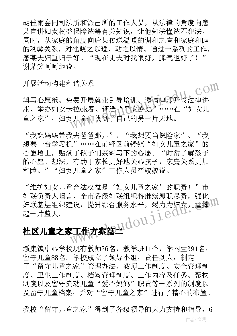 2023年社区儿童之家工作方案(大全5篇)