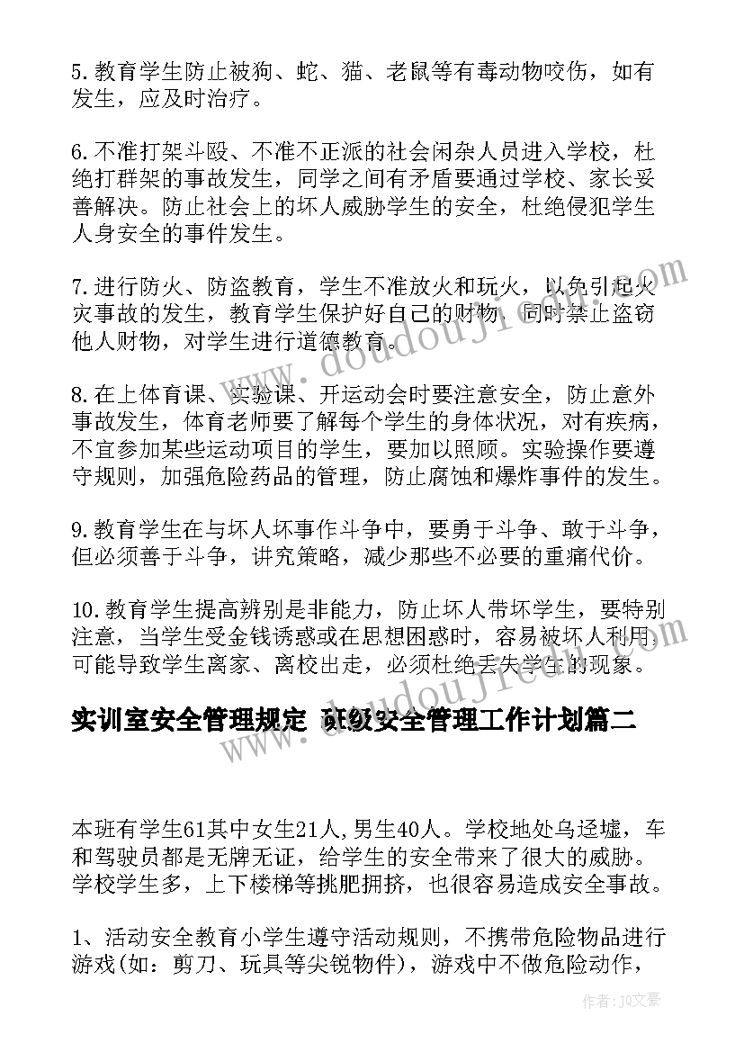 实训室安全管理规定 班级安全管理工作计划(实用10篇)