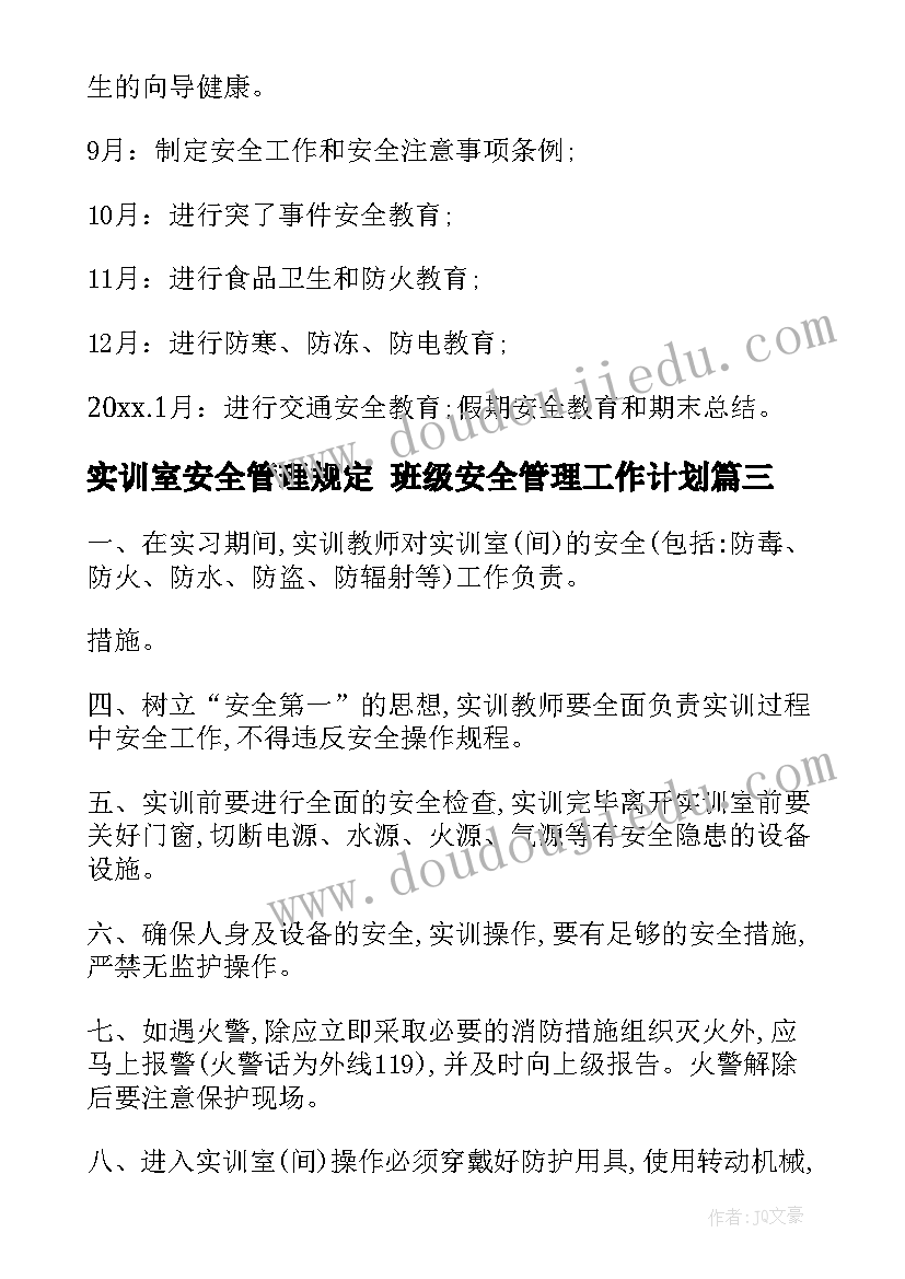 实训室安全管理规定 班级安全管理工作计划(实用10篇)