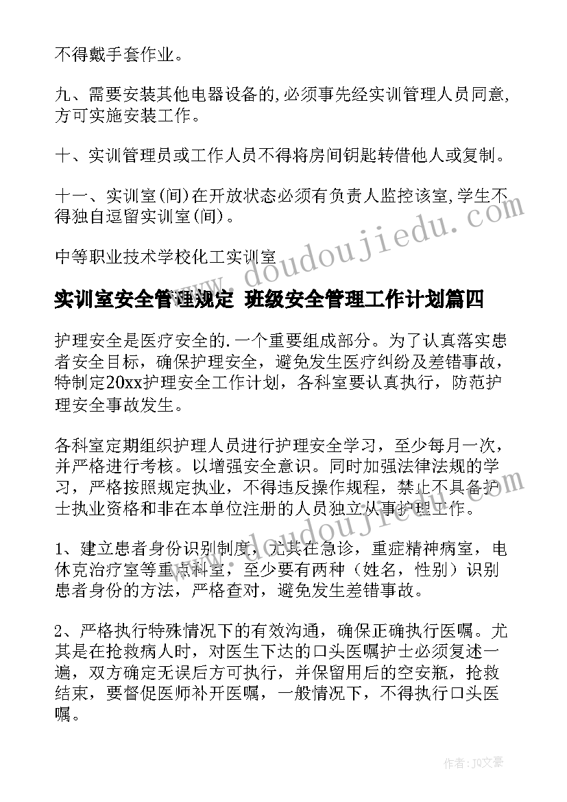 实训室安全管理规定 班级安全管理工作计划(实用10篇)