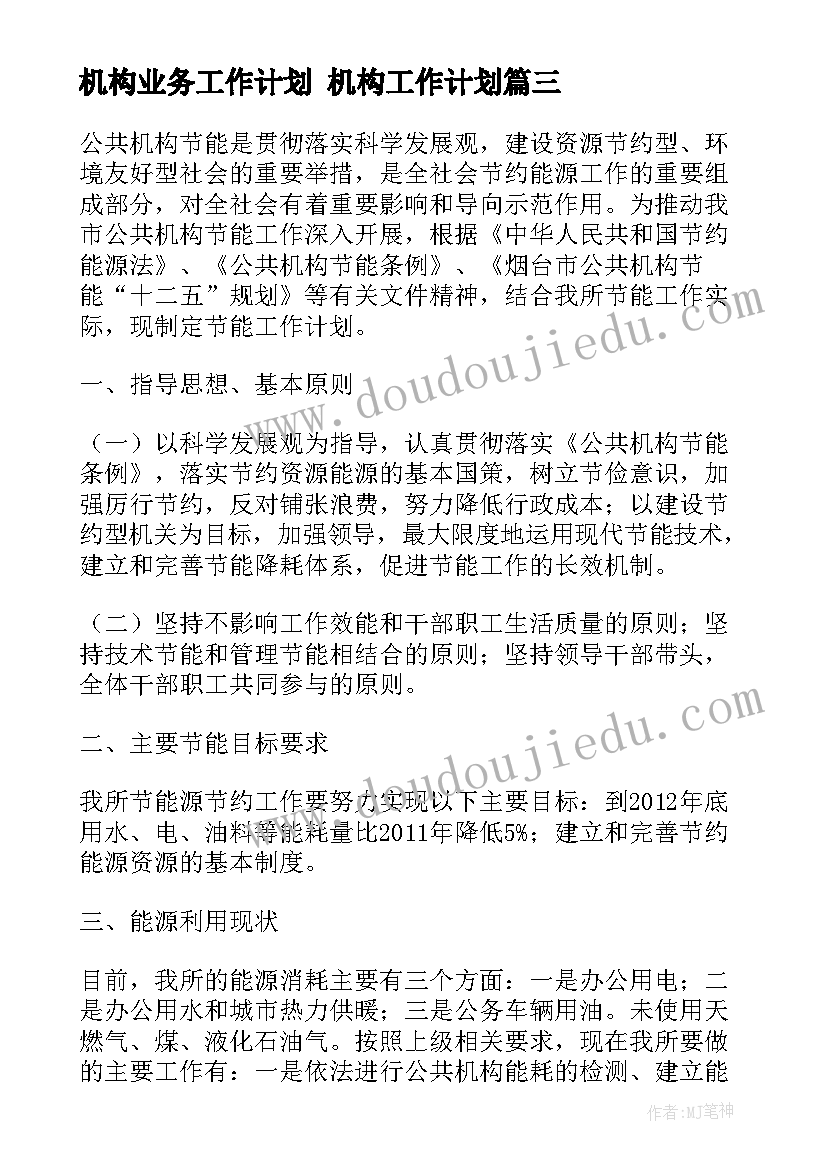 机构业务工作计划 机构工作计划(汇总5篇)