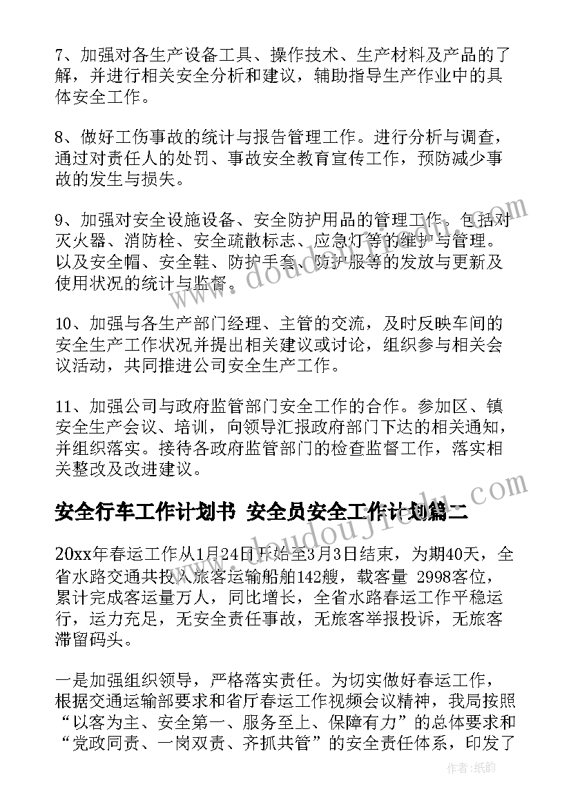 2023年安全行车工作计划书 安全员安全工作计划(大全8篇)