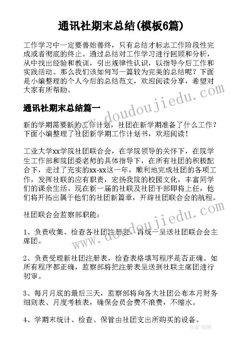 通讯社期末总结(模板6篇)