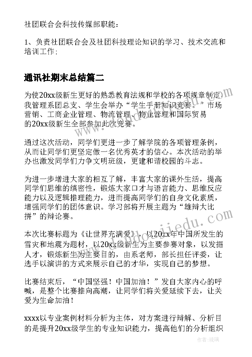 通讯社期末总结(模板6篇)