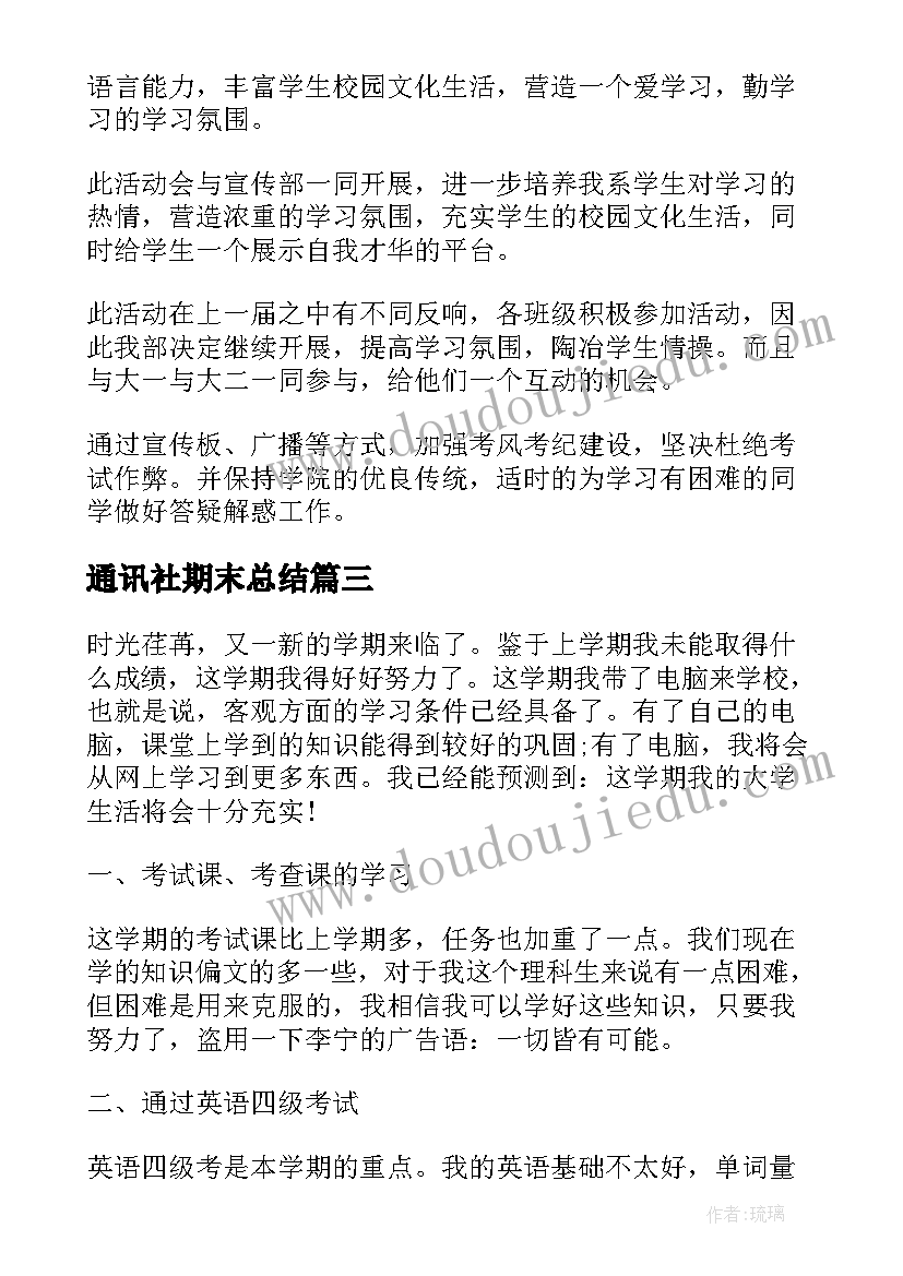 通讯社期末总结(模板6篇)