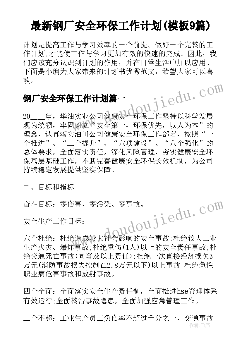 最新钢厂安全环保工作计划(模板9篇)