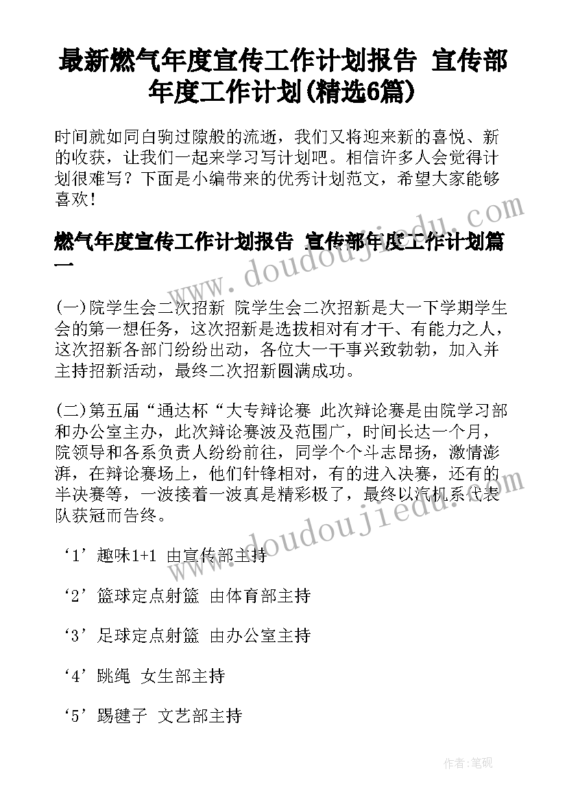 最新燃气年度宣传工作计划报告 宣传部年度工作计划(精选6篇)