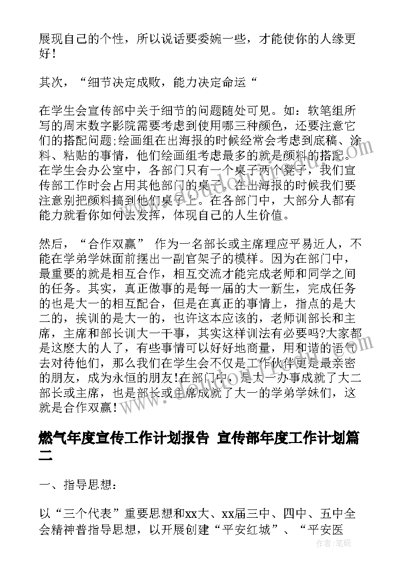 最新燃气年度宣传工作计划报告 宣传部年度工作计划(精选6篇)