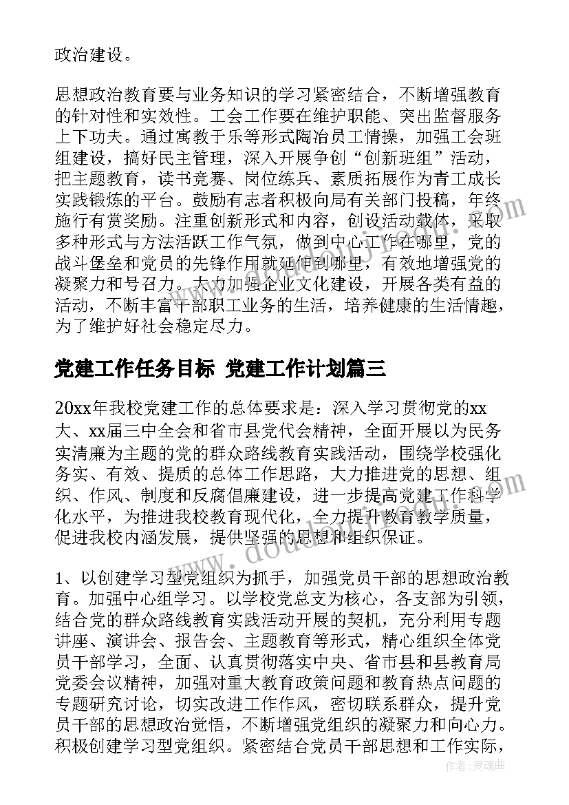 2023年党建工作任务目标 党建工作计划(通用10篇)