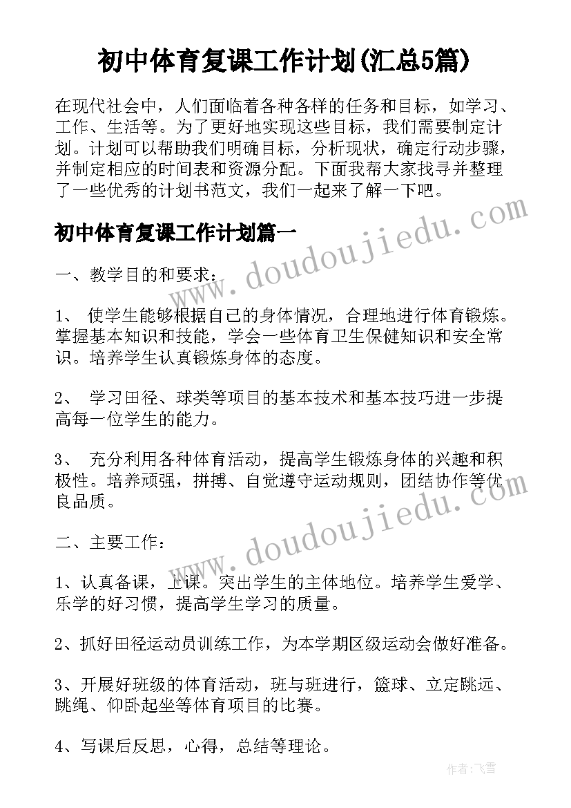 初中体育复课工作计划(汇总5篇)