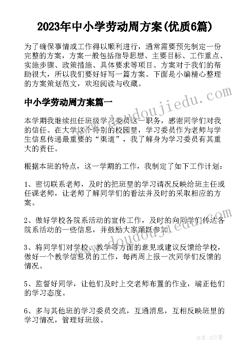 2023年中小学劳动周方案(优质6篇)