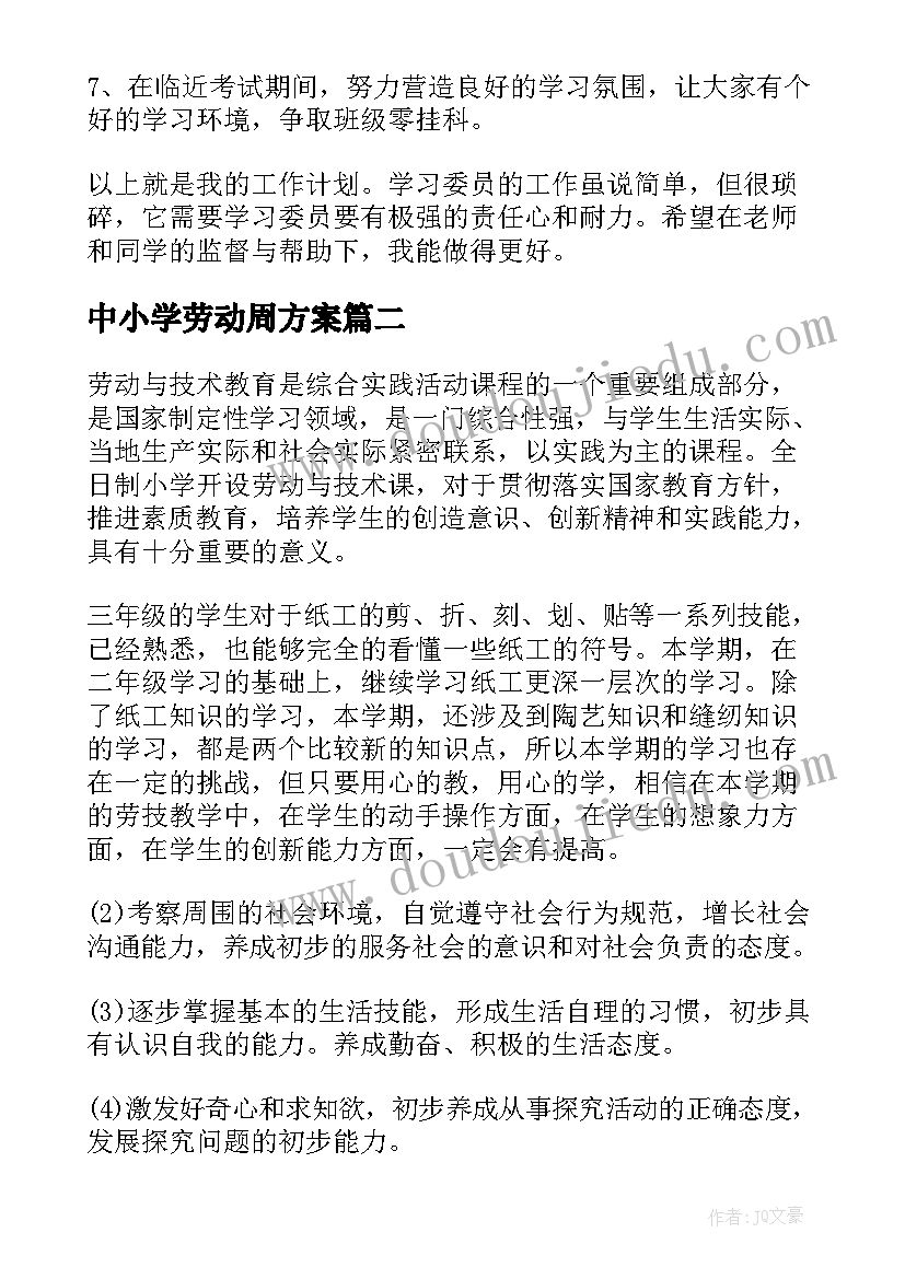 2023年中小学劳动周方案(优质6篇)