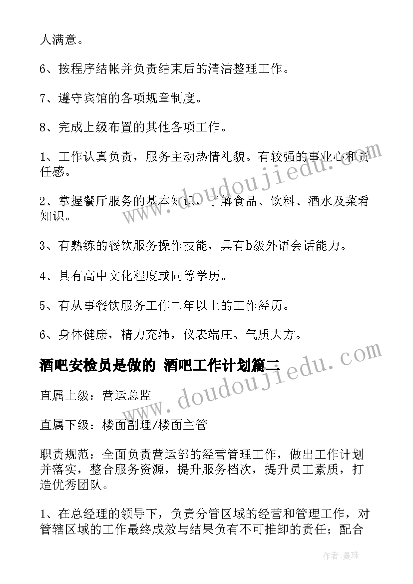 酒吧安检员是做的 酒吧工作计划(实用8篇)