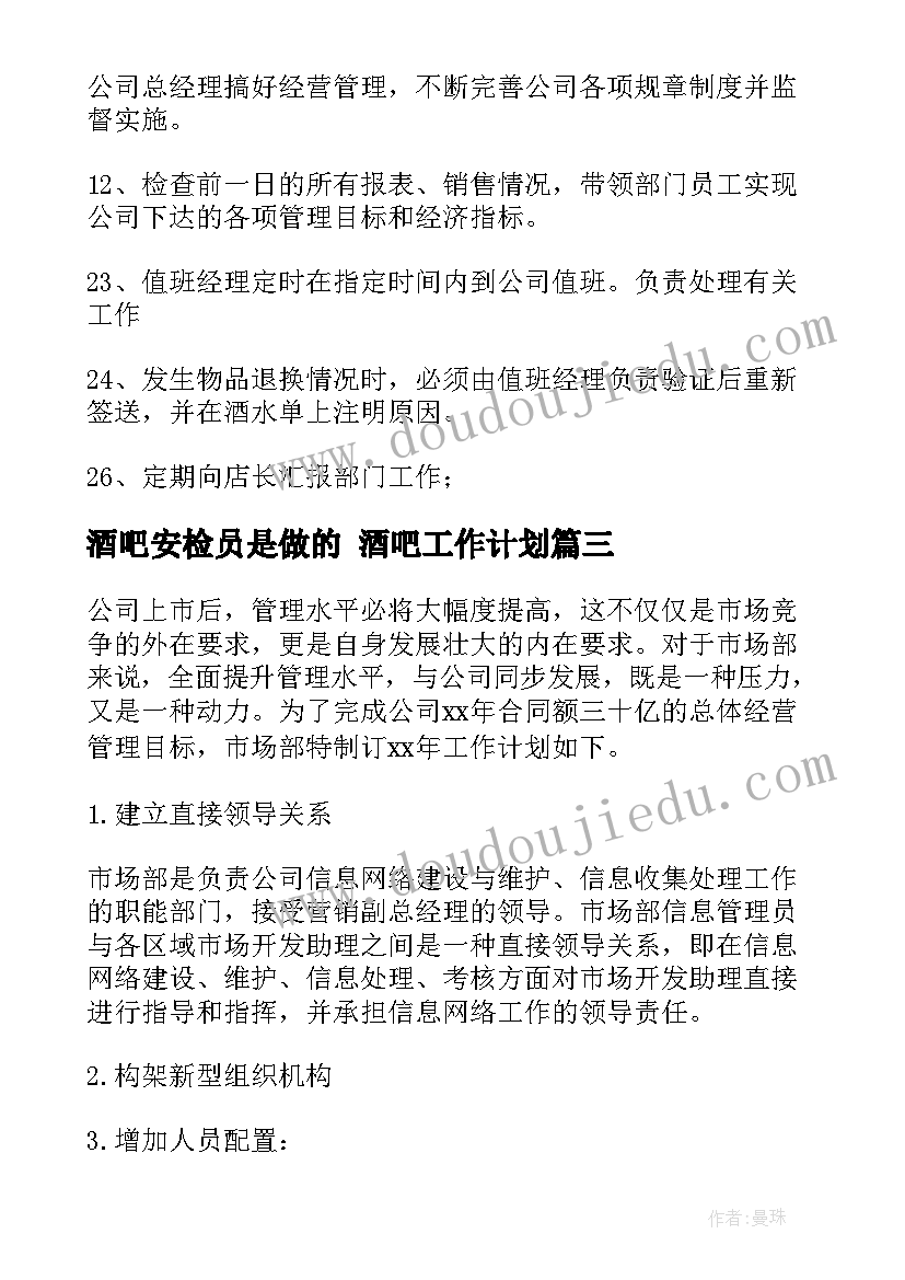 酒吧安检员是做的 酒吧工作计划(实用8篇)