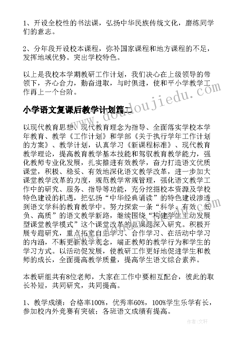 2023年小学语文复课后教学计划(实用7篇)