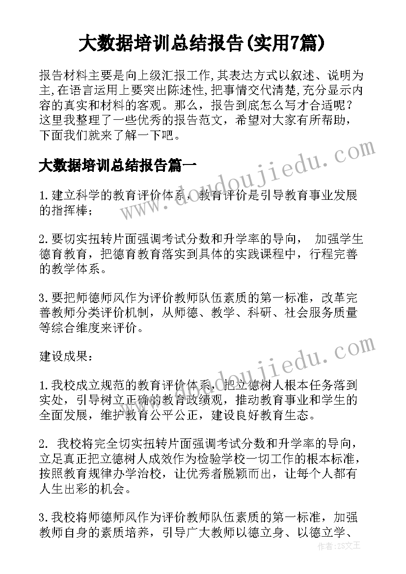 大数据培训总结报告(实用7篇)