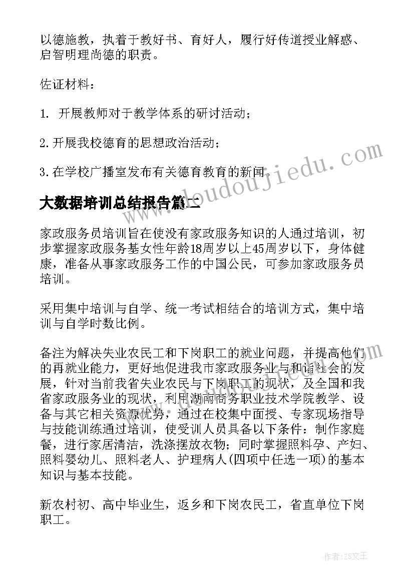 大数据培训总结报告(实用7篇)