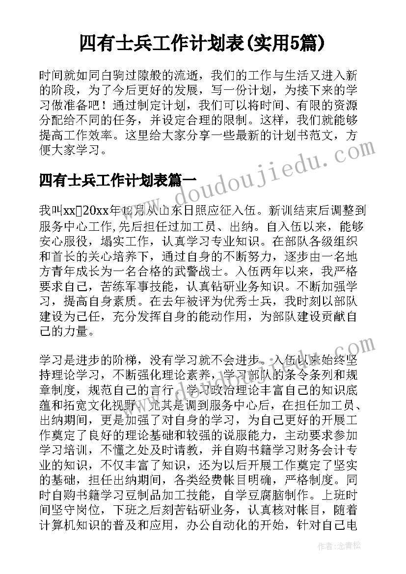 四有士兵工作计划表(实用5篇)