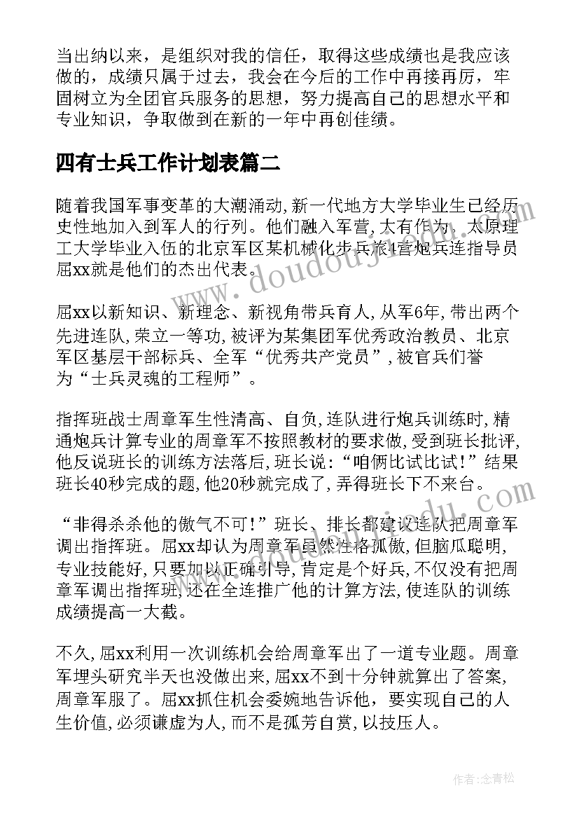 四有士兵工作计划表(实用5篇)