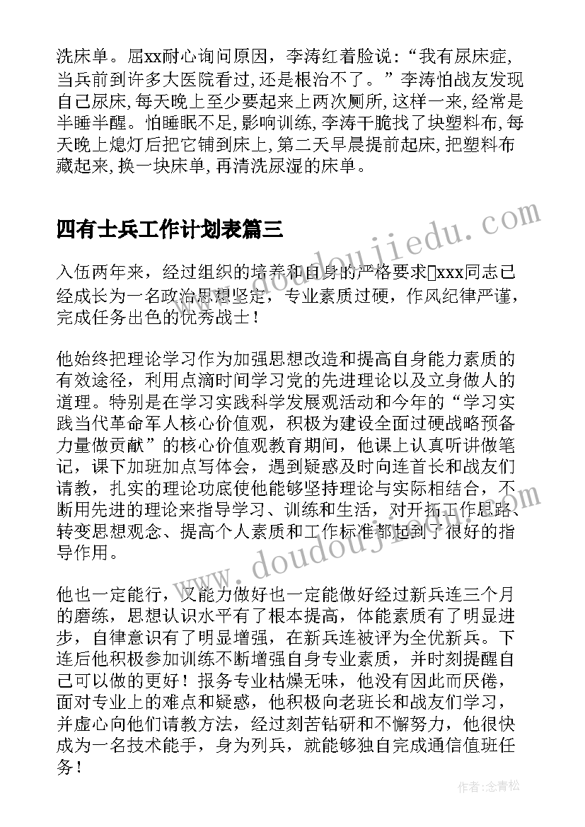 四有士兵工作计划表(实用5篇)