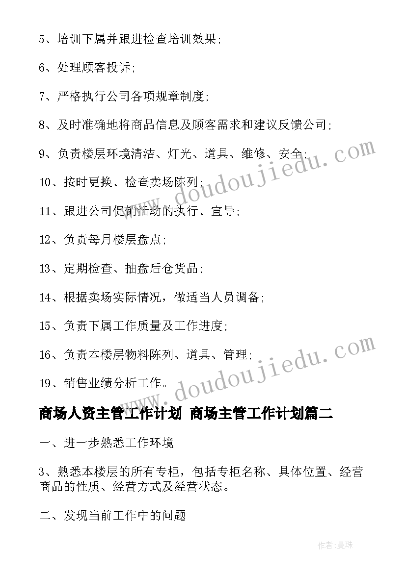 商场人资主管工作计划 商场主管工作计划(大全5篇)