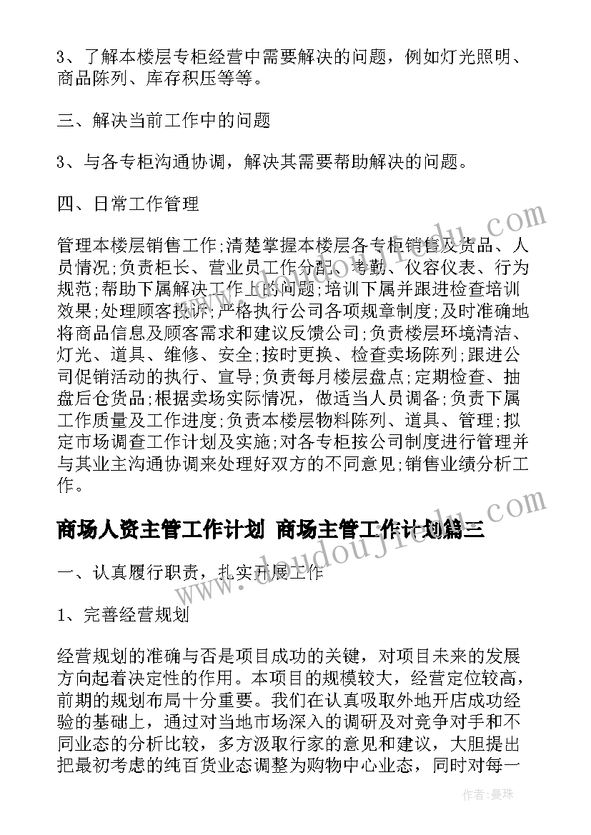 商场人资主管工作计划 商场主管工作计划(大全5篇)