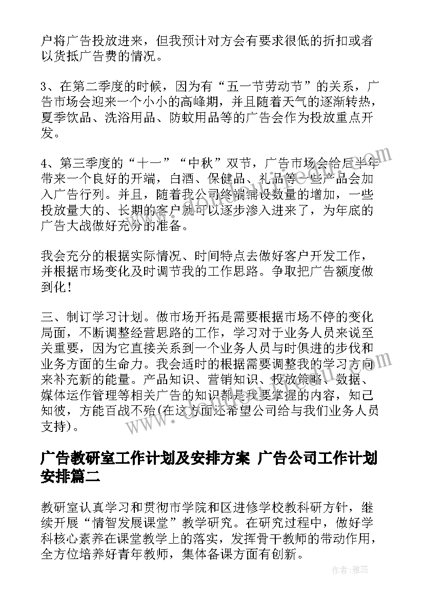 2023年广告教研室工作计划及安排方案 广告公司工作计划安排(通用5篇)