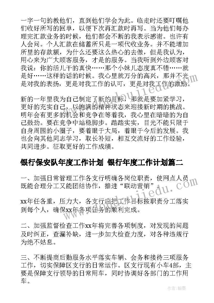 2023年银行保安队年度工作计划 银行年度工作计划(优质10篇)