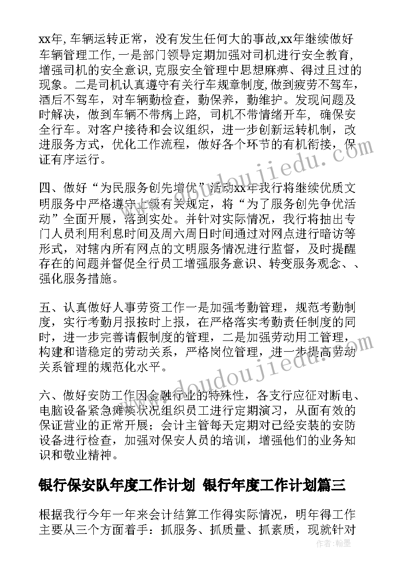 2023年银行保安队年度工作计划 银行年度工作计划(优质10篇)