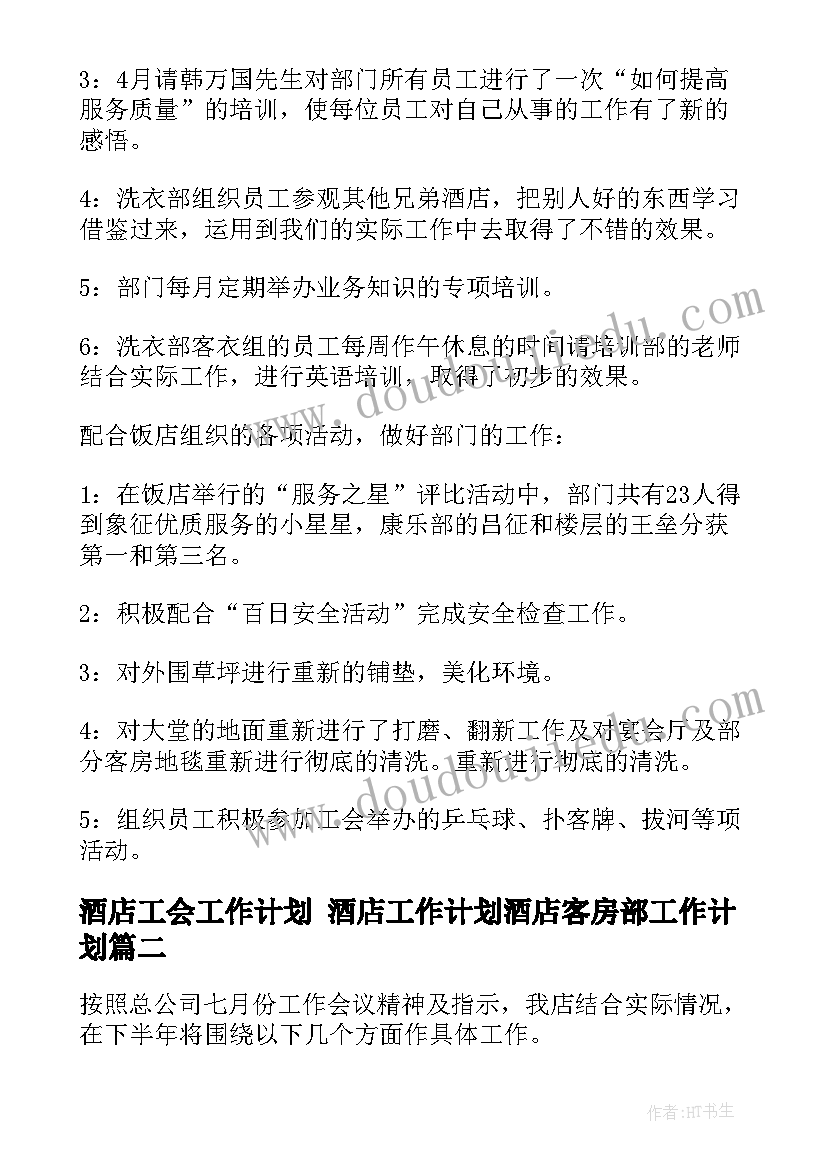 最新酒店工会工作计划 酒店工作计划酒店客房部工作计划(优质7篇)