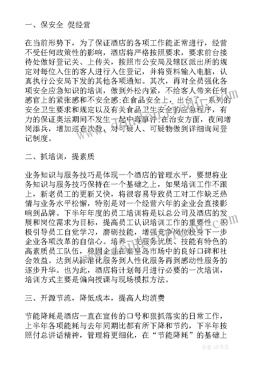 最新酒店工会工作计划 酒店工作计划酒店客房部工作计划(优质7篇)