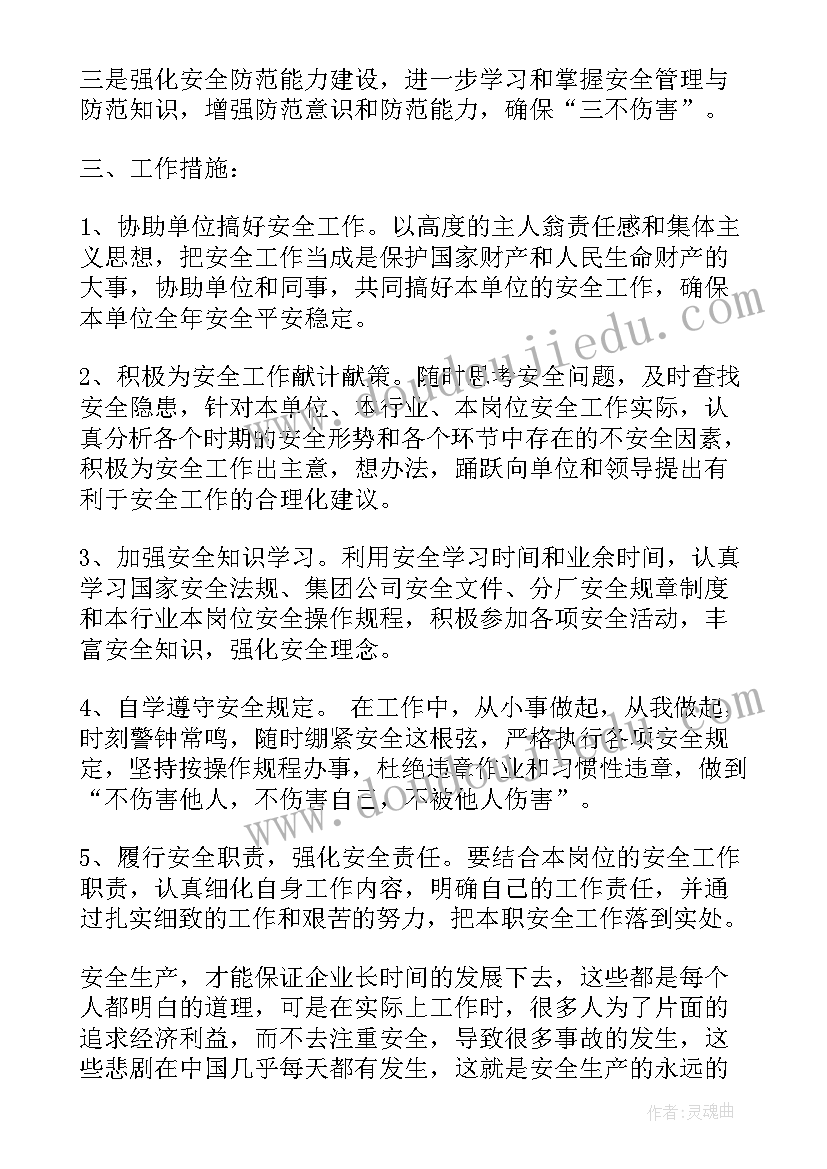 能源管理岗位安全工作计划 安全质量部岗位工作计划(优质5篇)