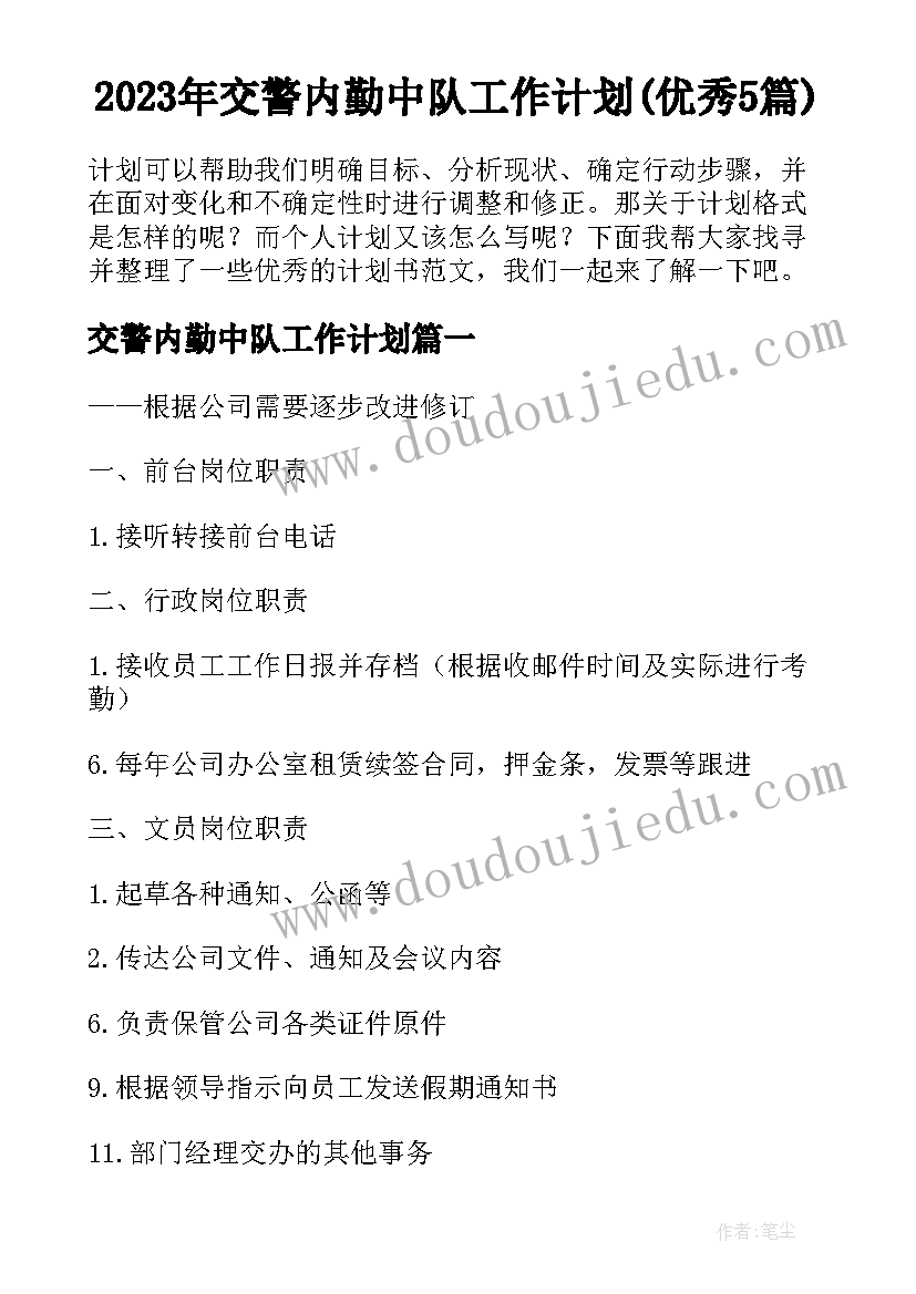 2023年交警内勤中队工作计划(优秀5篇)