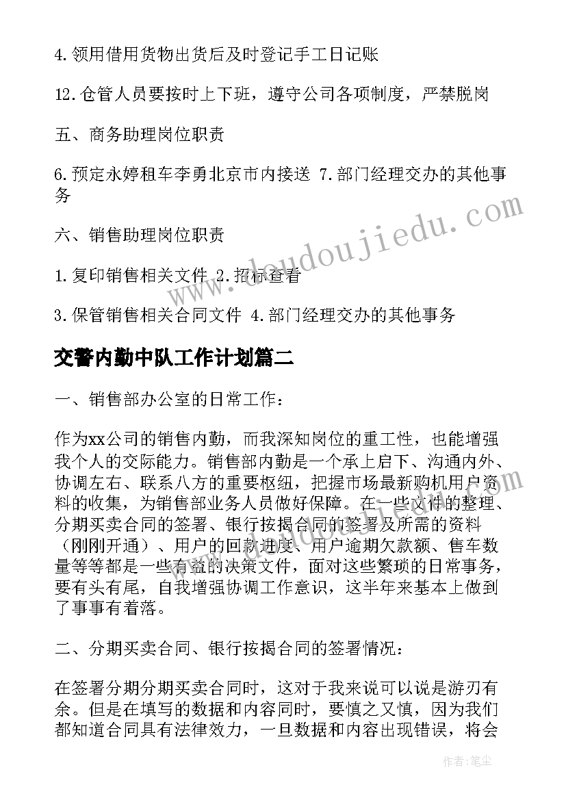 2023年交警内勤中队工作计划(优秀5篇)