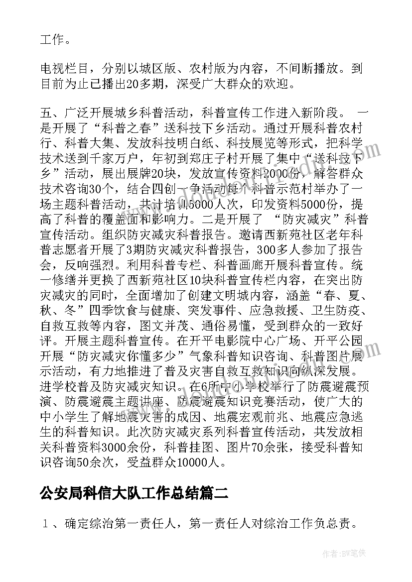 2023年公安局科信大队工作总结(优秀7篇)