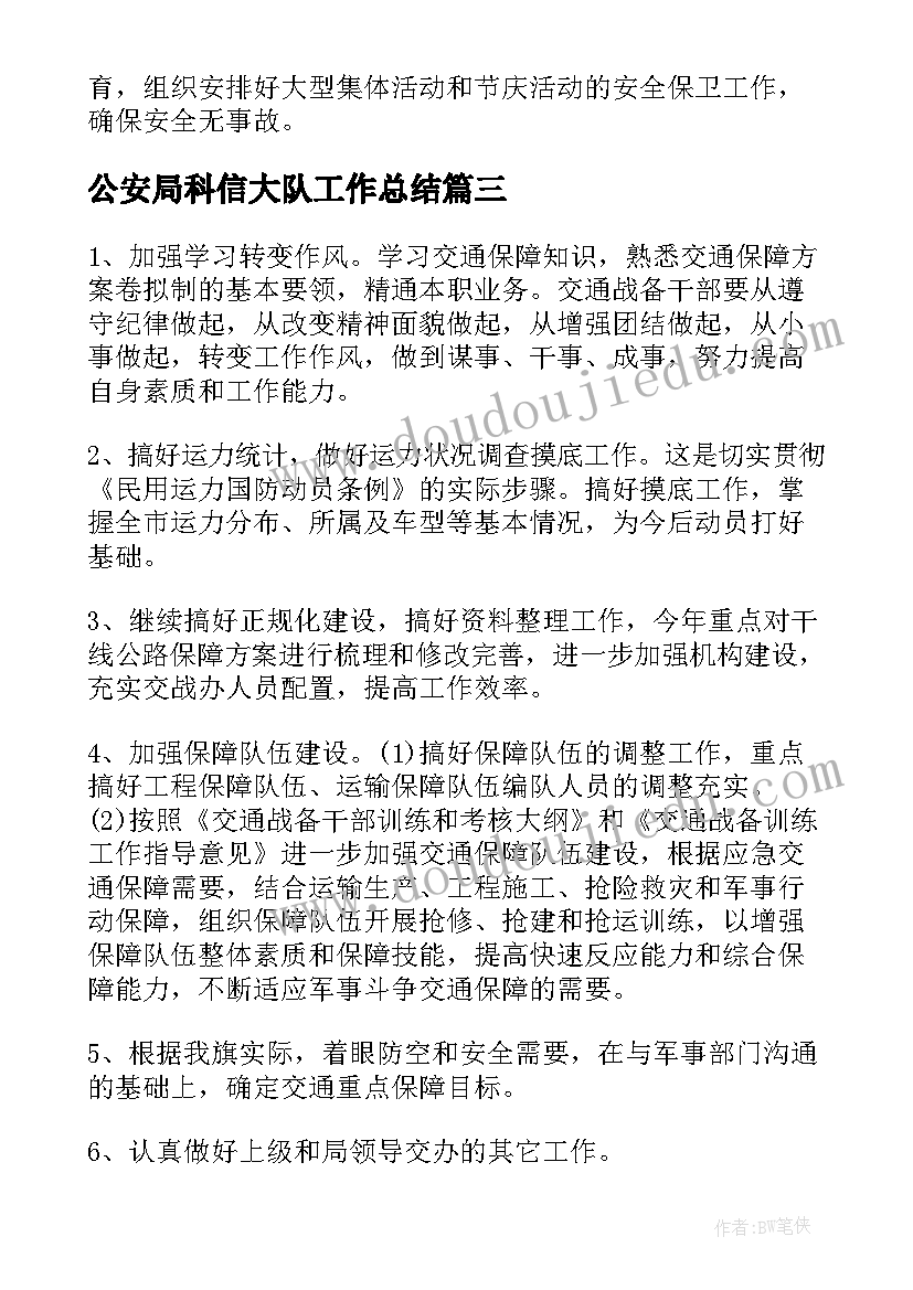 2023年公安局科信大队工作总结(优秀7篇)