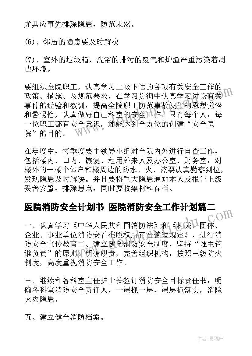 最新医院消防安全计划书 医院消防安全工作计划(大全8篇)