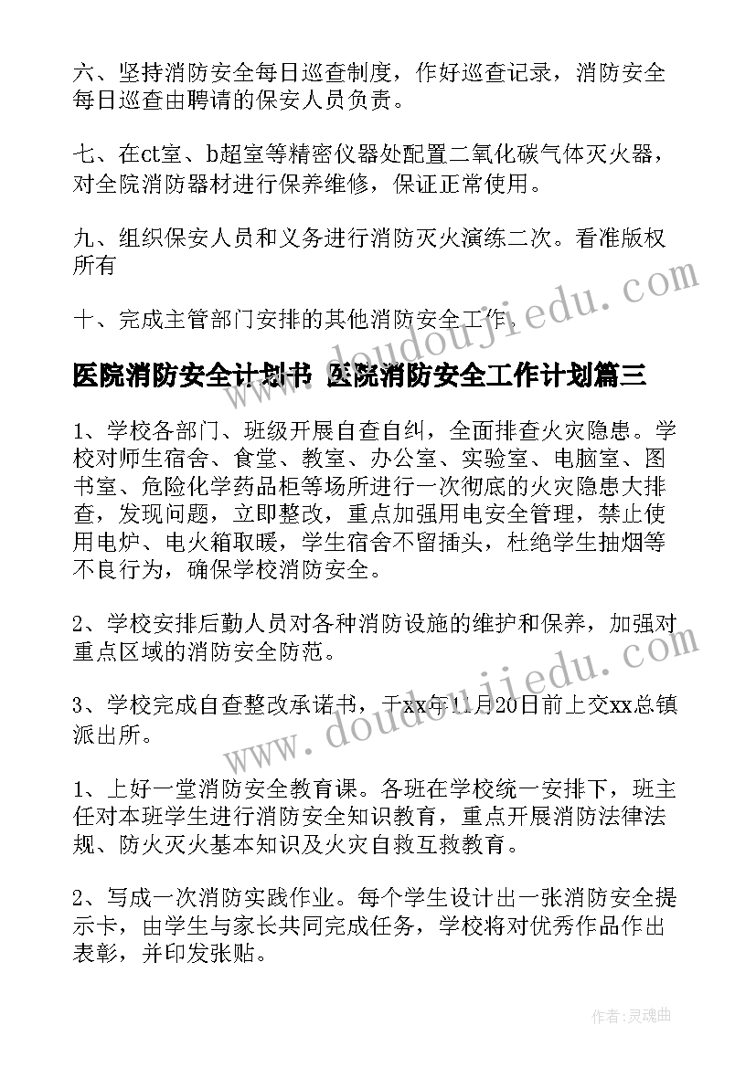 最新医院消防安全计划书 医院消防安全工作计划(大全8篇)