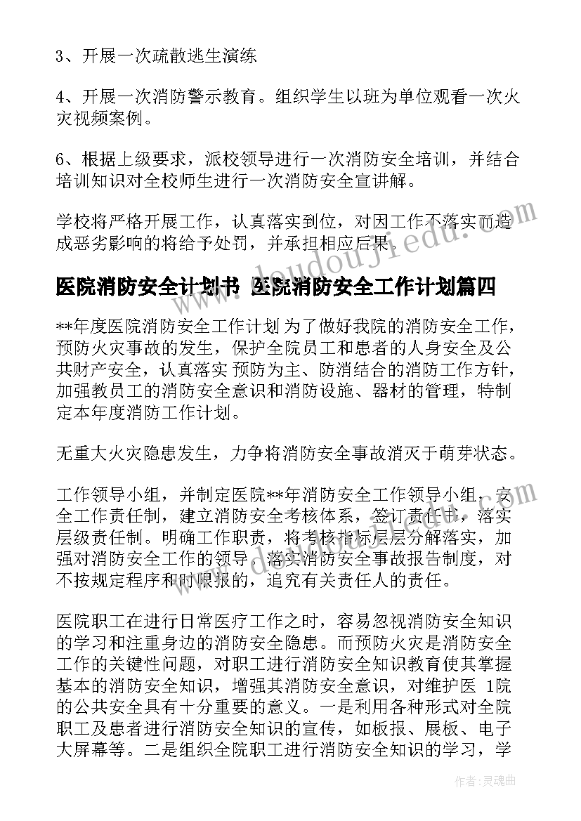 最新医院消防安全计划书 医院消防安全工作计划(大全8篇)