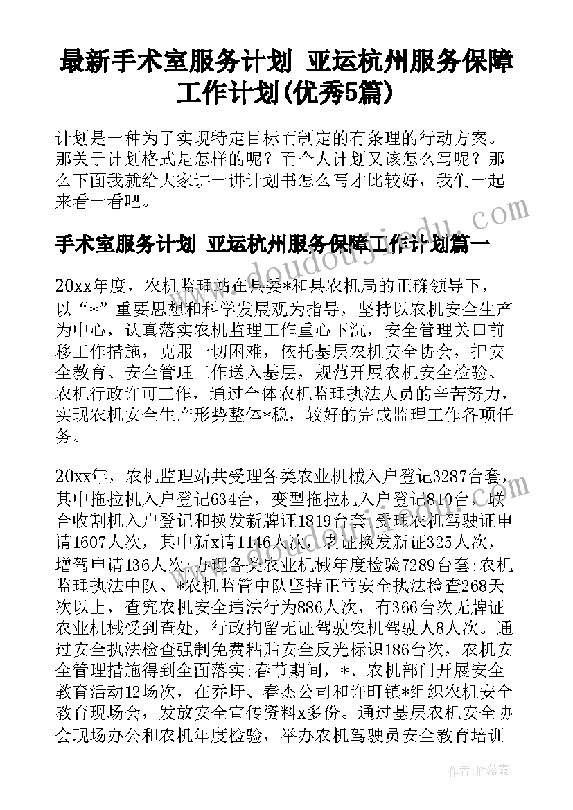 最新手术室服务计划 亚运杭州服务保障工作计划(优秀5篇)