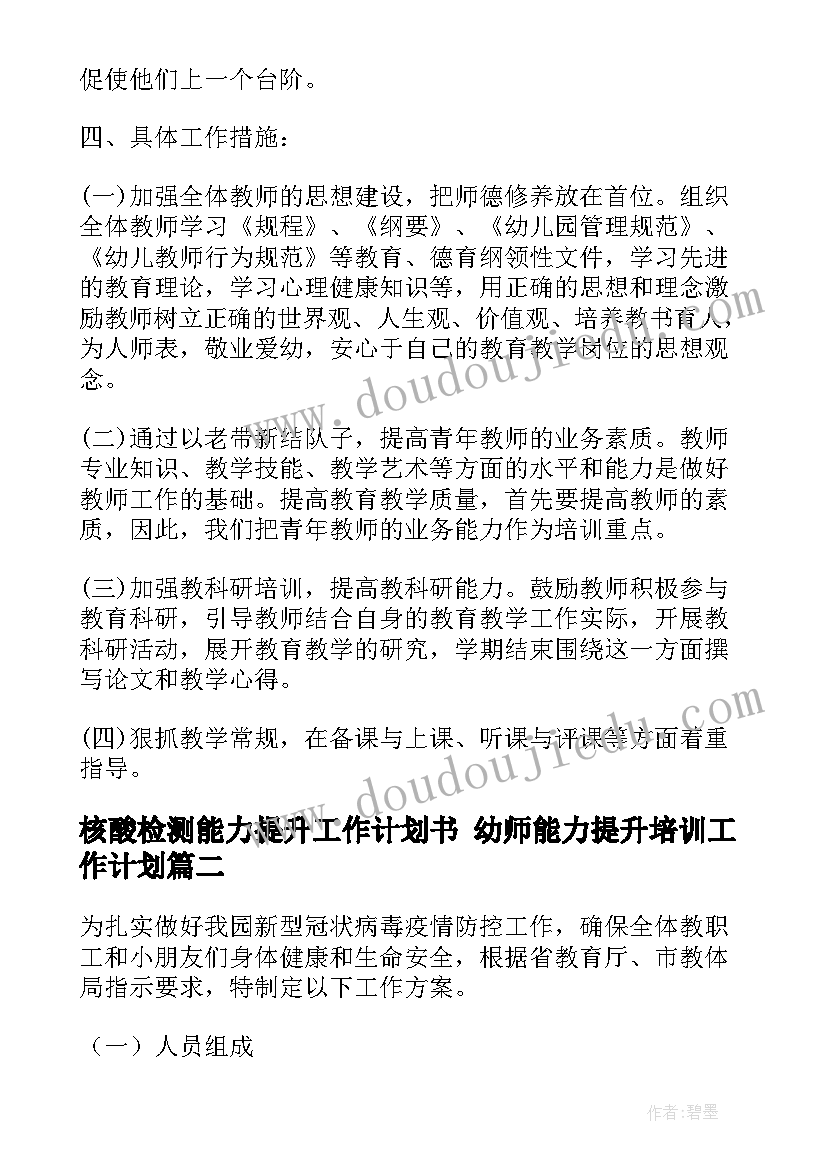 最新核酸检测能力提升工作计划书 幼师能力提升培训工作计划(优秀6篇)