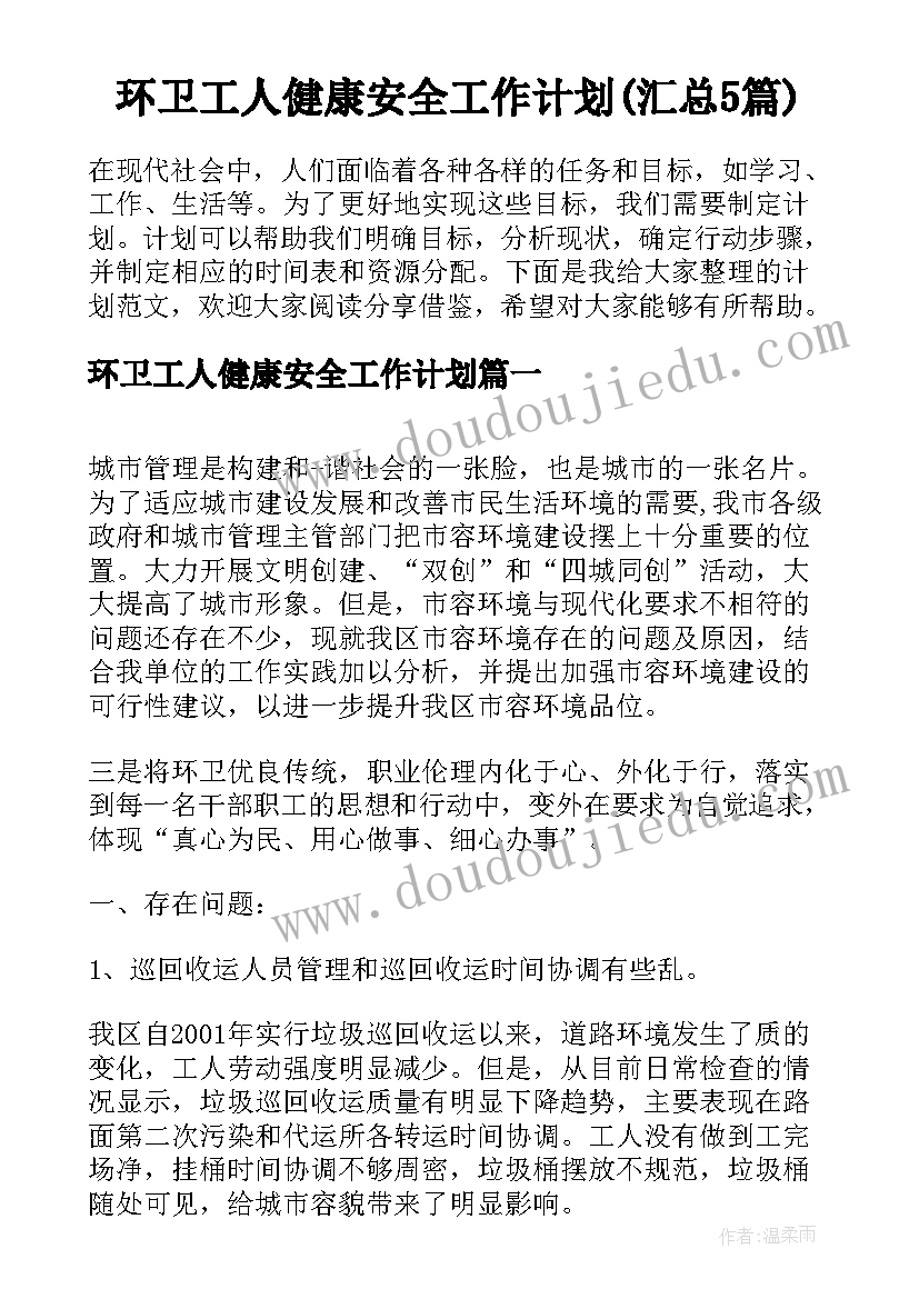 环卫工人健康安全工作计划(汇总5篇)