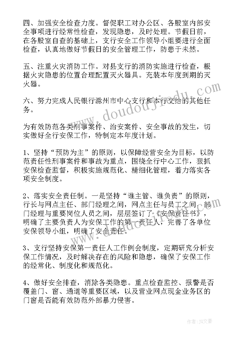 2023年银行安全生产三年行动计划 银行安全保卫工作计划报告(大全5篇)