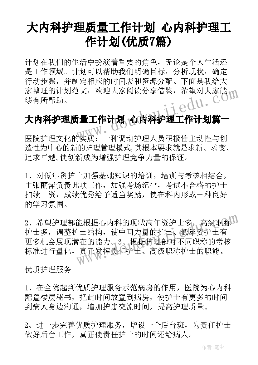 大内科护理质量工作计划 心内科护理工作计划(优质7篇)