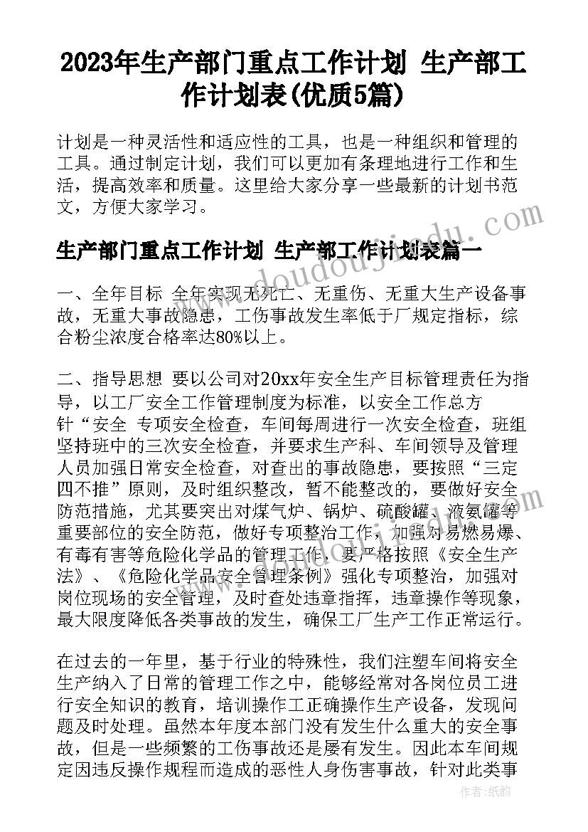 2023年生产部门重点工作计划 生产部工作计划表(优质5篇)