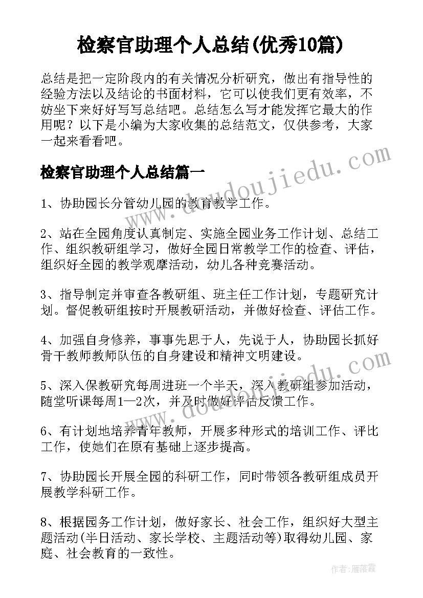 检察官助理个人总结(优秀10篇)