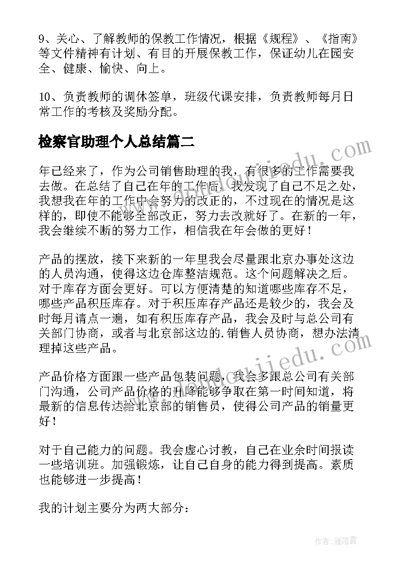 检察官助理个人总结(优秀10篇)